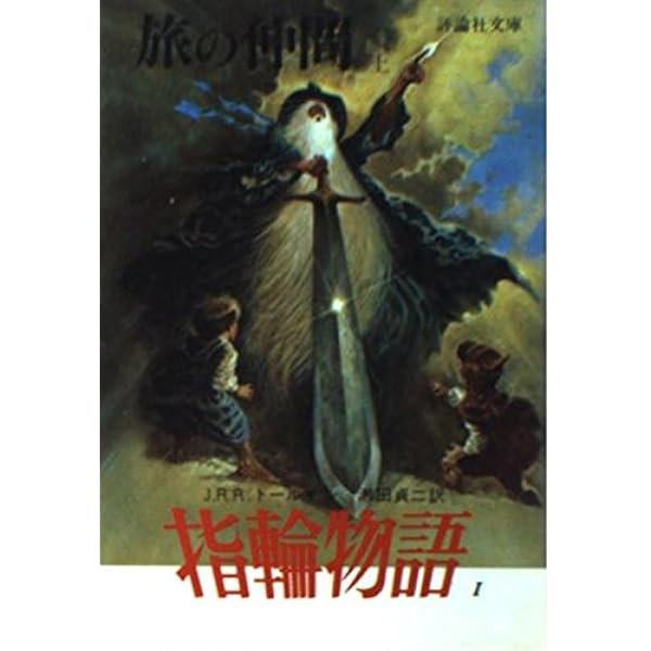 指輪物語「5」王の帰還 (上 ) &. 指輪物語 6 王の帰還 (下) 指輪物語 (5) 王の帰還 上 (評論社文庫) | J.R.R.トールキン